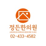 정든한의원