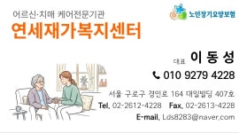 연세재가복지센터