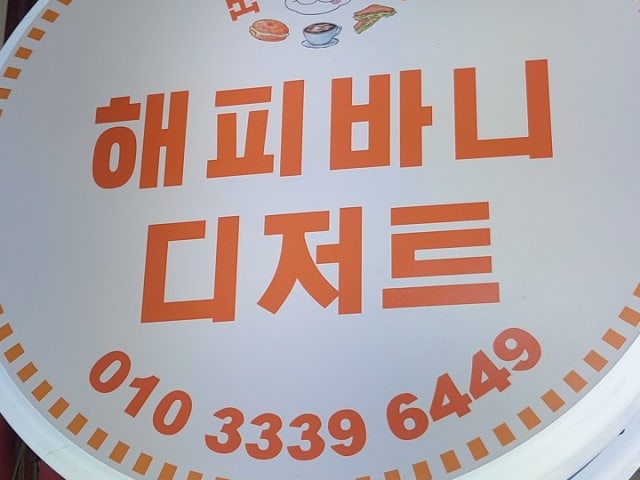 해피바니디저트