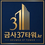 금사37타워