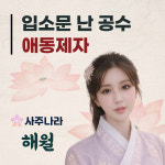 사주나라
