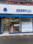 크린토피아코인워시 대구상인푸르지오점