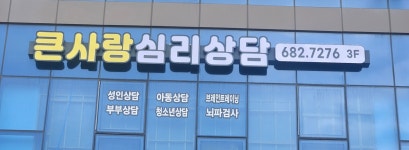 큰사랑심리상담센터 거제점