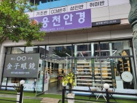 아이젠트리안경원 웅천점