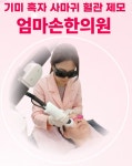 엄마손한의원