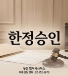 법무사이현우우정분사무소 | 우정법무사사무소