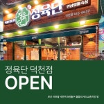정육단 덕천점