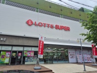 롯데슈퍼 문흥점