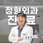 원팀재활의학과의원