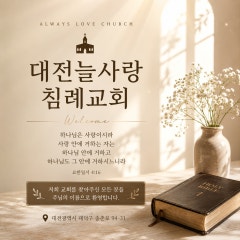 늘사랑침례교회
