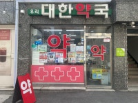 우리대한약국