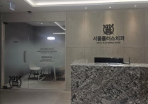 서울플러스치과의원