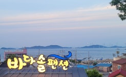 바다솔펜션민박