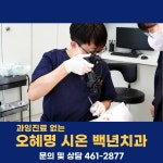 오혜명시온백년치과의원