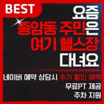 스포벡휘트니스 종암2호점