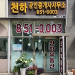 천하공인중개사사무소