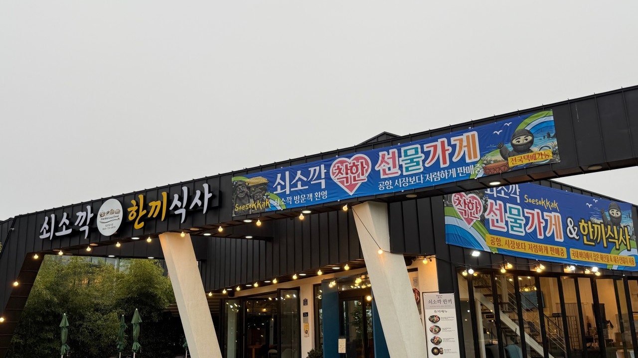 쇠소깍한끼