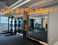 마이밸런스 프라이빗 PT짐 남부터미널 서초점