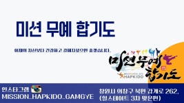 미션무예합기도