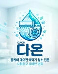 대전에어컨청소 세탁기청소 다온홈케어
