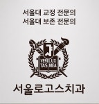 서울로고스치과의원