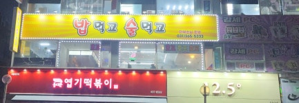 밥먹고술먹고