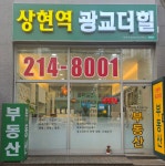 상현역광교더힐단지내공인중개사사무소