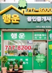 행운공인중개사사무소