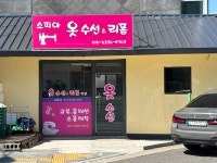 소피아옷수선&리폼
