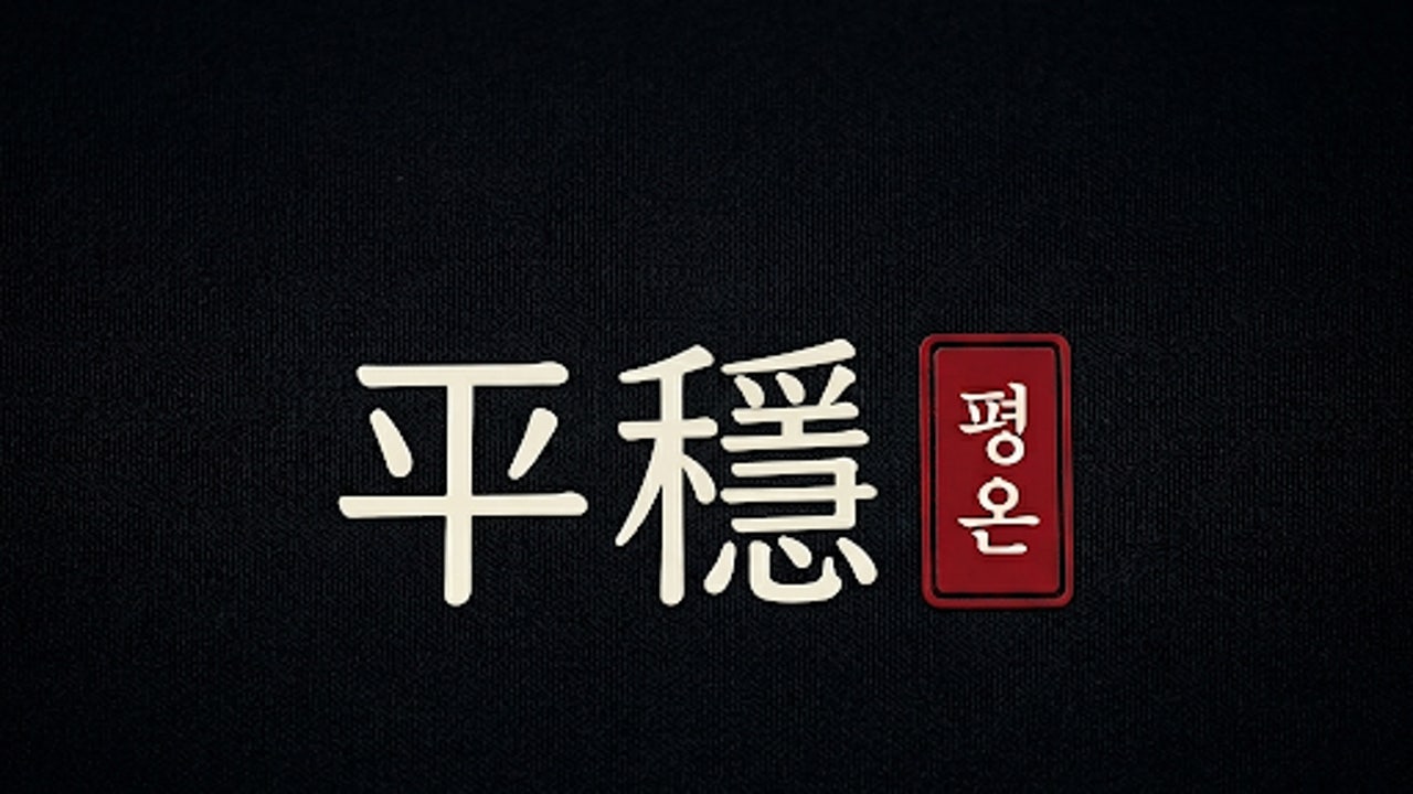 평온뒷고기