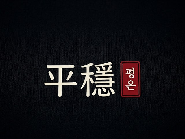 평온뒷고기
