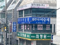 법무사이승재사무소