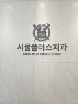 서울플러스치과의원