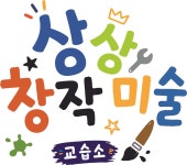 다름아동창작미술교습소 | 상상창작미술교습소