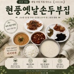 현풍옛날손두부집