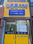 온유공인중개사사무소