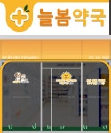 늘봄약국