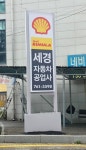 세경자동차공업사