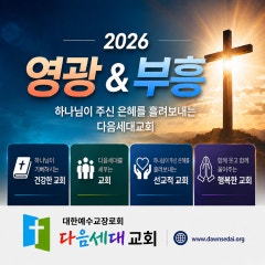 다음세대교회