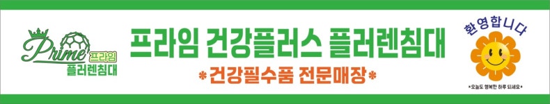 프라임 건강플러스