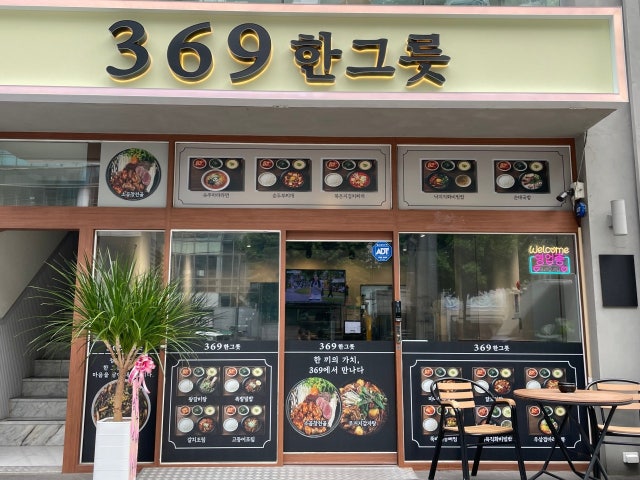 369한그릇