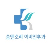 숨앤소리이비인후과의원 역삼