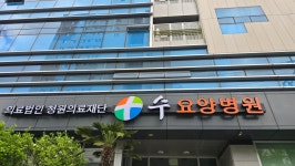 수요양병원