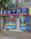 한솔부동산 공인중개사사무소