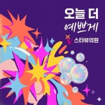 스타뷰의원