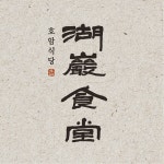 호암식당
