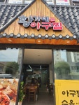 황가네아구찜
