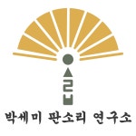 박세미판소리연구소