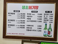 생초메기탕