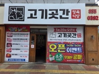 정육식당 고기곳간